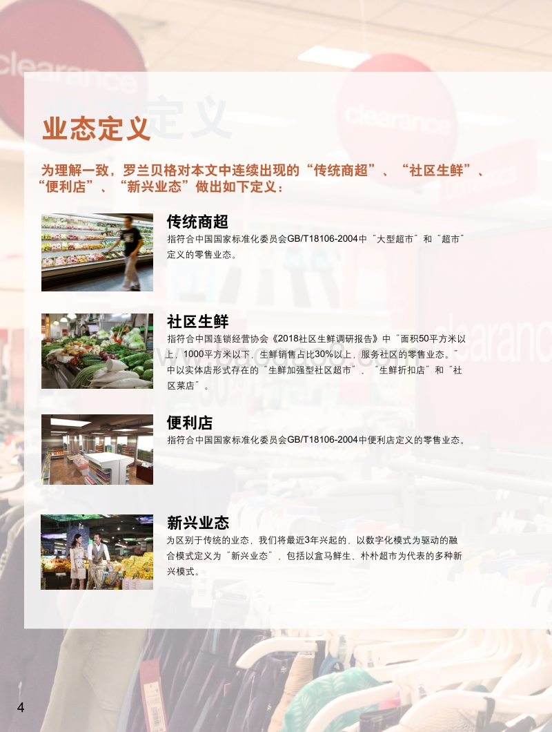创新致胜未来，中国传统商超前行之路.pdf_第4页