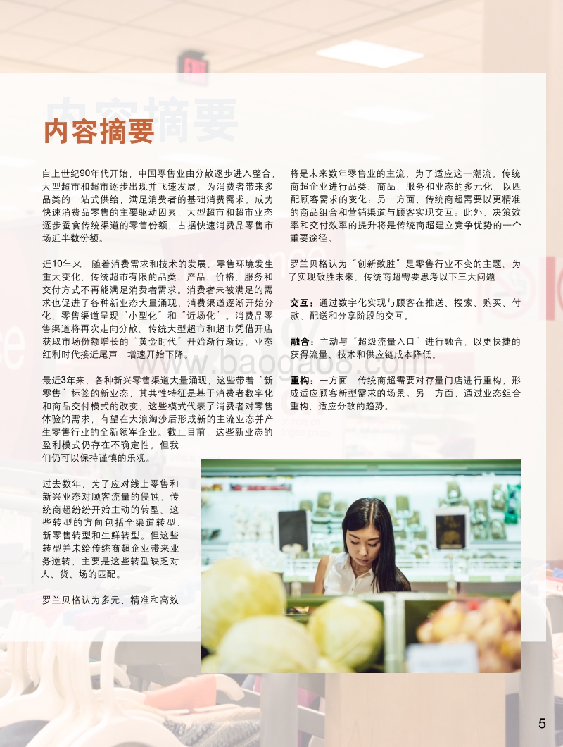 创新致胜未来，中国传统商超前行之路.pdf_第5页