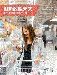 创新致胜未来，中国传统商超前行之路.pdf