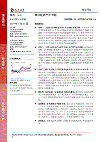 集成电路产业专题：斗转星移，四大趋势看产业变革方向.pdf