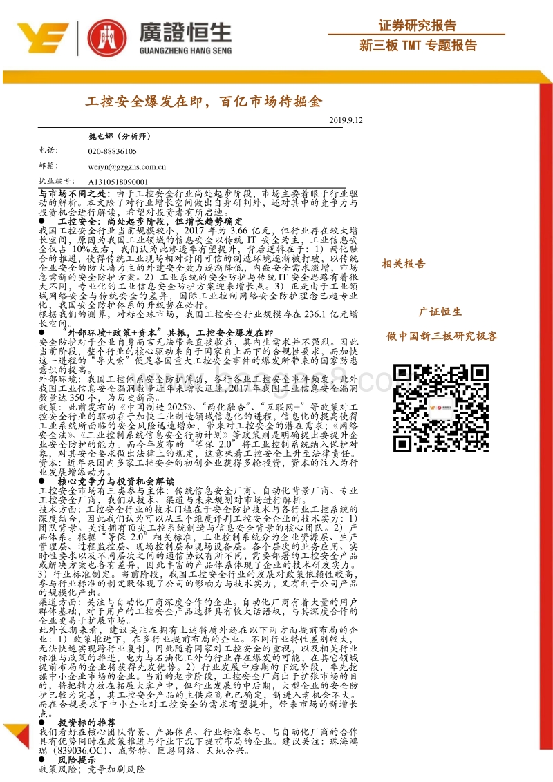 新三板TMT专题报告：工控安全爆发在即，百亿市场待掘金.pdf_第1页