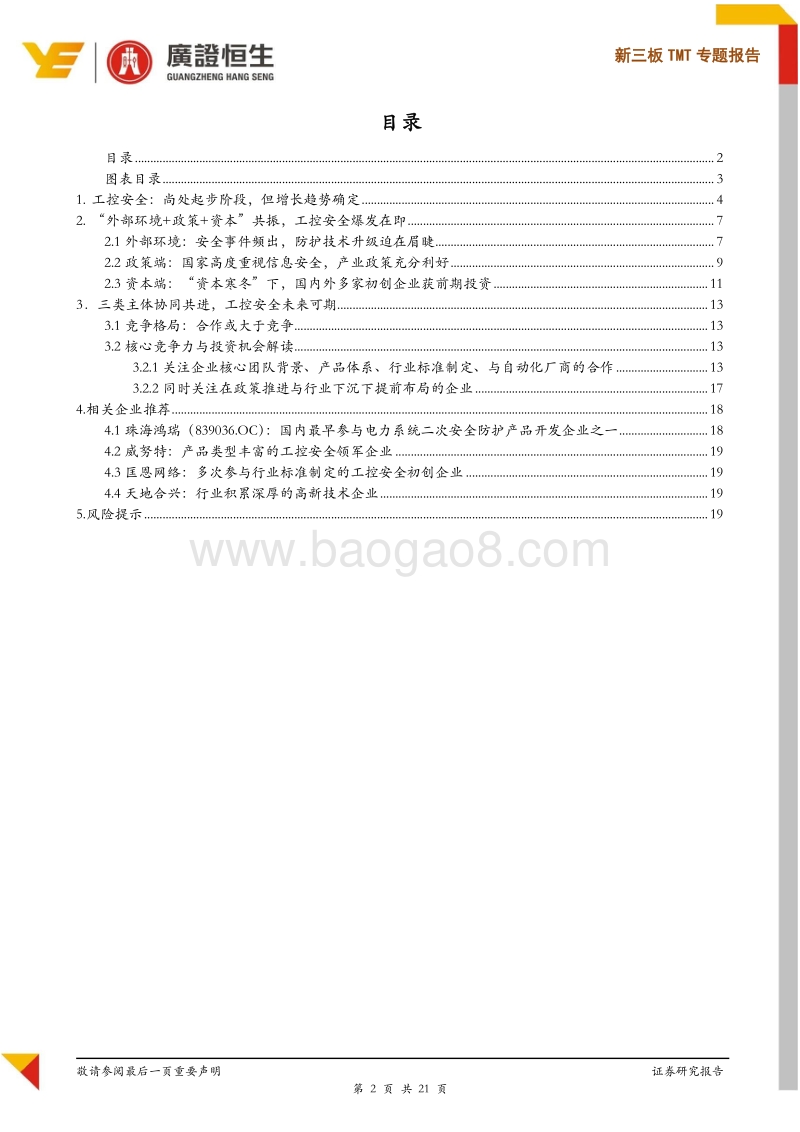 新三板TMT专题报告：工控安全爆发在即，百亿市场待掘金.pdf_第2页