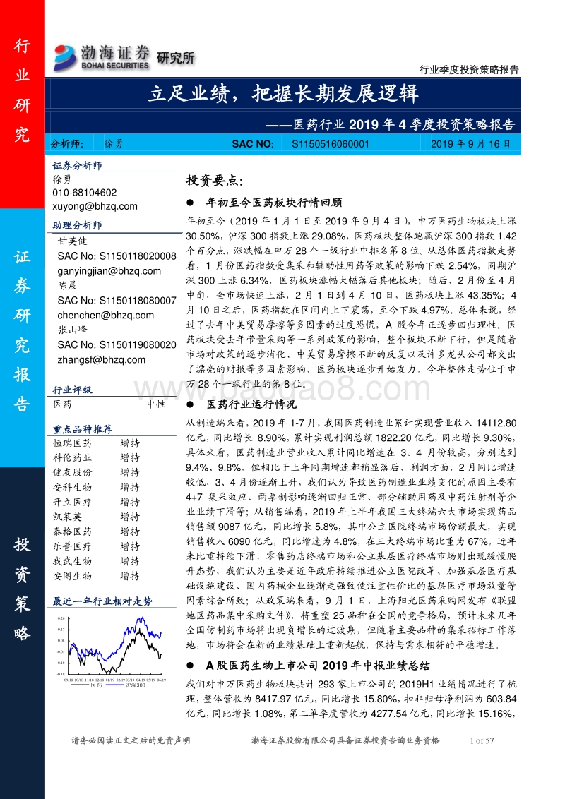 医药行业2019年4季度投资策略报告：立足业绩，把握长期发展逻辑.pdf_第1页