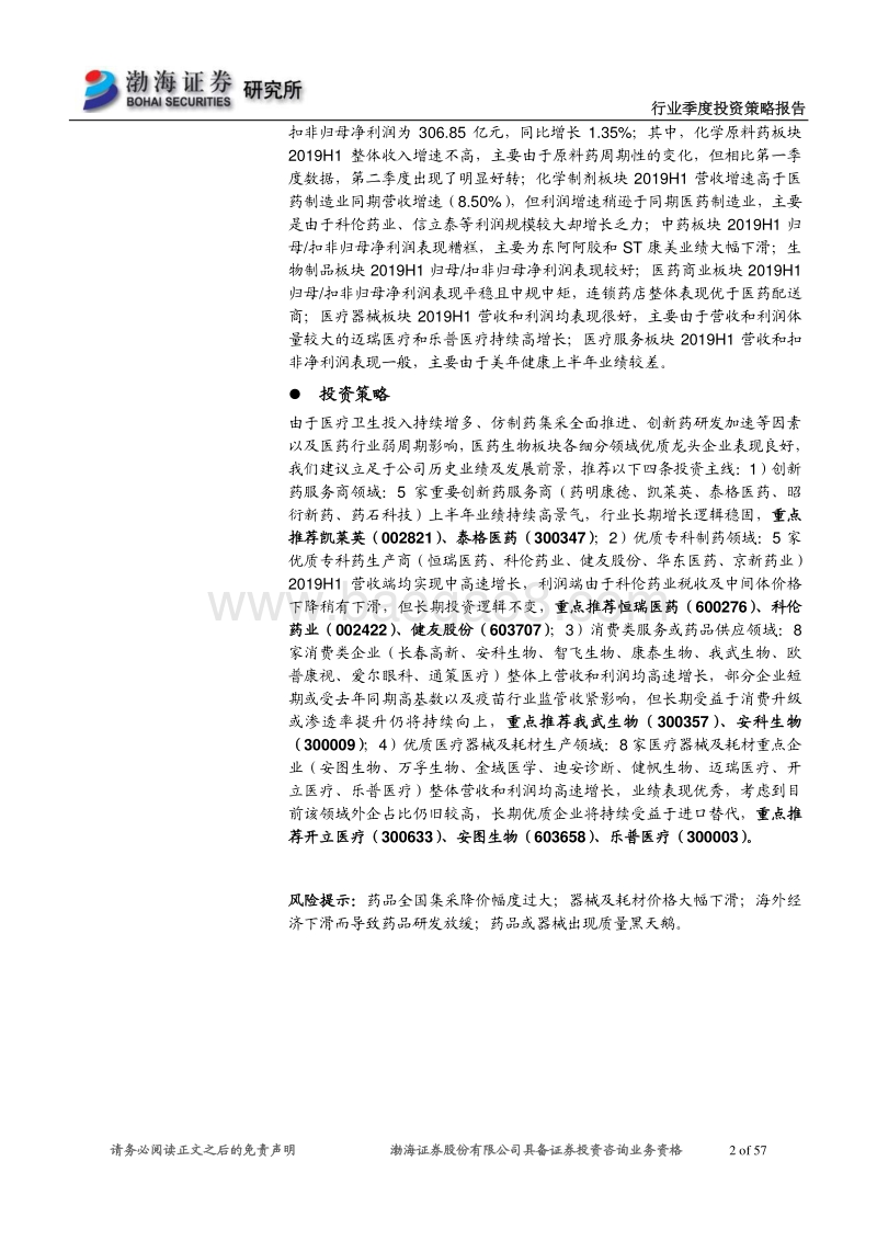 医药行业2019年4季度投资策略报告：立足业绩，把握长期发展逻辑.pdf_第2页