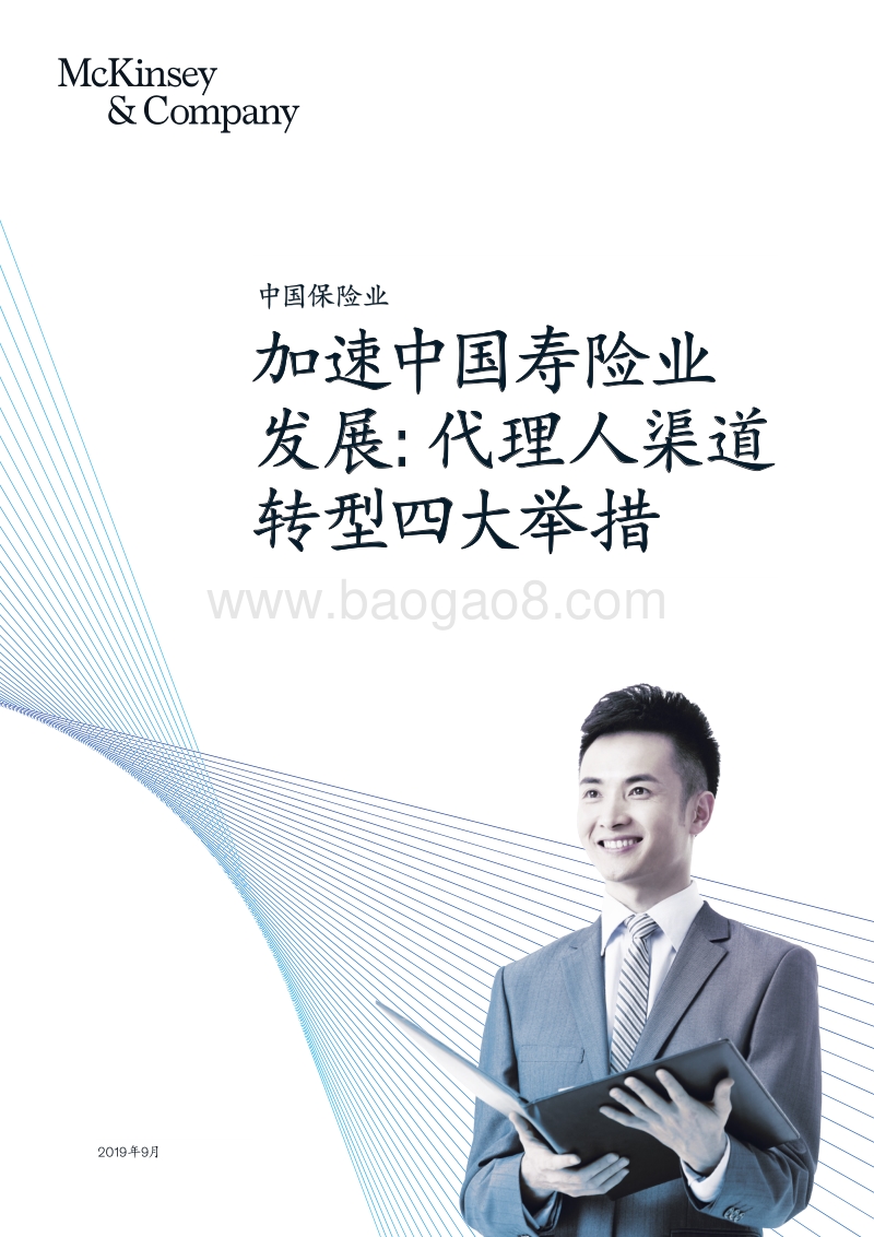 加速中国寿险业发展：代理人渠道转型四大举措.pdf_第1页