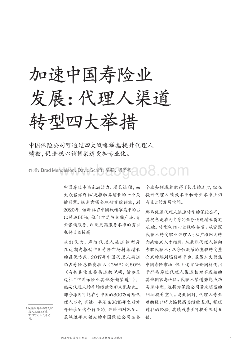 加速中国寿险业发展：代理人渠道转型四大举措.pdf_第3页