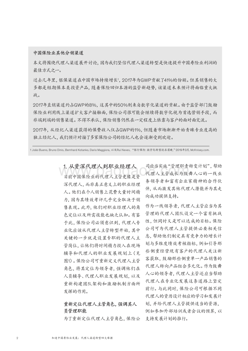 加速中国寿险业发展：代理人渠道转型四大举措.pdf_第4页