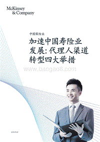加速中国寿险业发展：代理人渠道转型四大举措.pdf