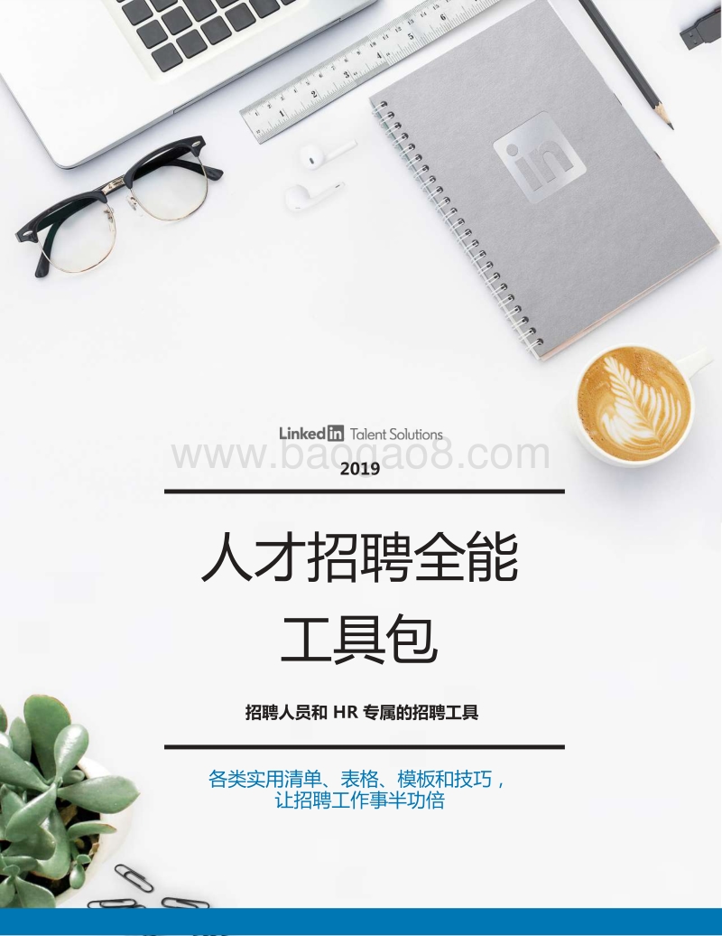 2019人才招聘全能工具包.pdf_第1页