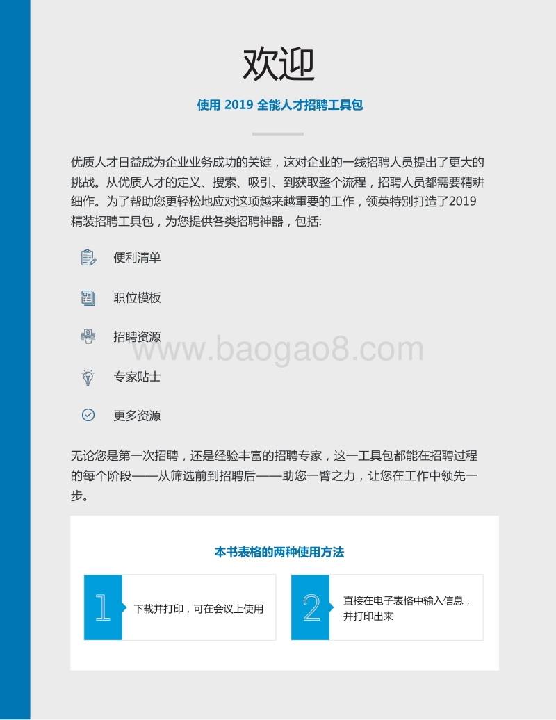 2019人才招聘全能工具包.pdf_第2页