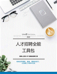 2019人才招聘全能工具包.pdf
