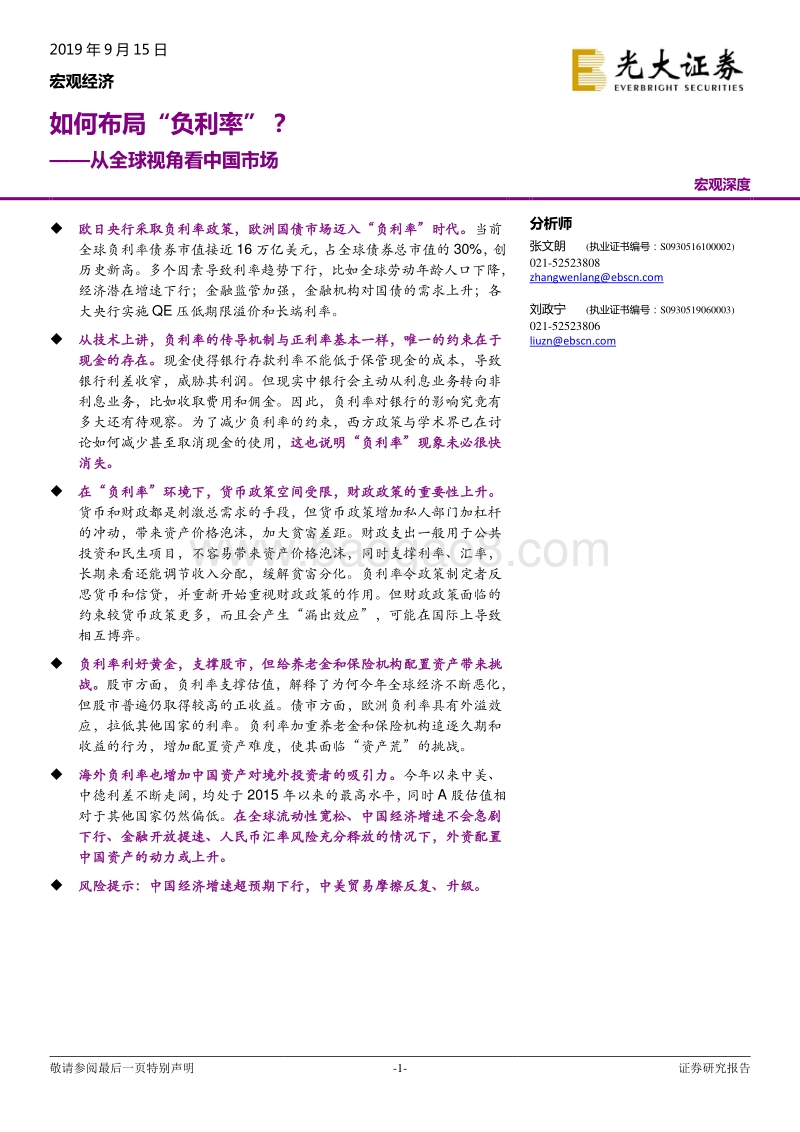 从全球视角看中国市场：如何布局“负利率”？.pdf_第1页