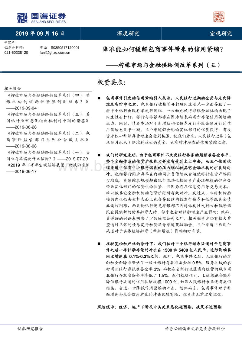 柠檬市场与金融供给侧改革系列（五）：降准能如何缓解包商事件带来的信用紧缩？.pdf_第1页