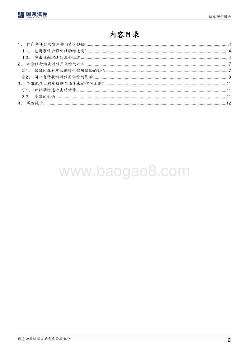 柠檬市场与金融供给侧改革系列（五）：降准能如何缓解包商事件带来的信用紧缩？.pdf_第2页