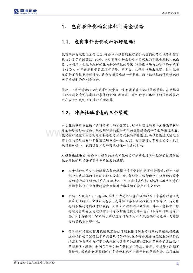 柠檬市场与金融供给侧改革系列（五）：降准能如何缓解包商事件带来的信用紧缩？.pdf_第4页