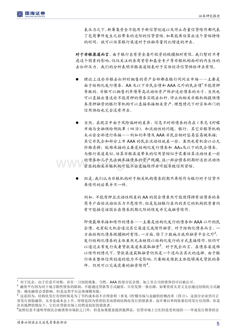 柠檬市场与金融供给侧改革系列（五）：降准能如何缓解包商事件带来的信用紧缩？.pdf_第5页