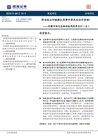 柠檬市场与金融供给侧改革系列（五）：降准能如何缓解包商事件带来的信用紧缩？.pdf
