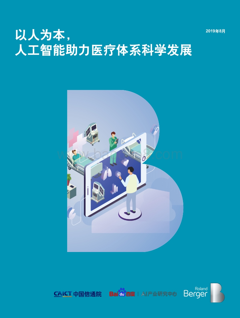 以人为本，人工智能助力医疗体系科学发展.pdf_第1页