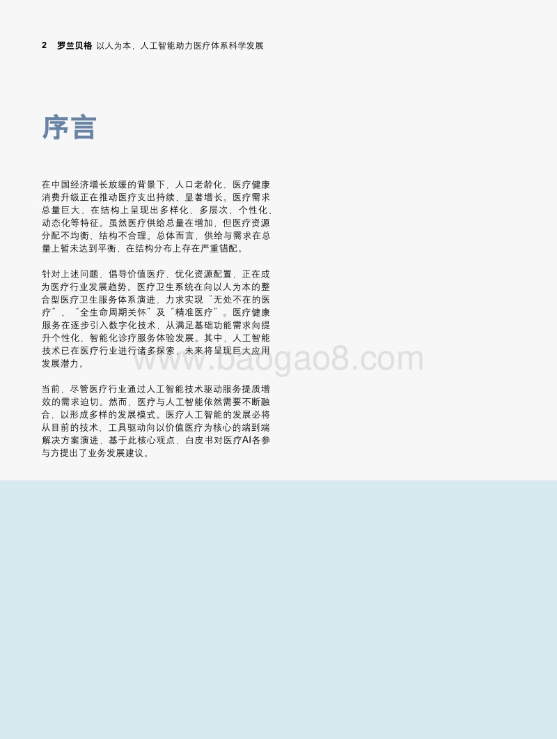 以人为本，人工智能助力医疗体系科学发展.pdf_第2页