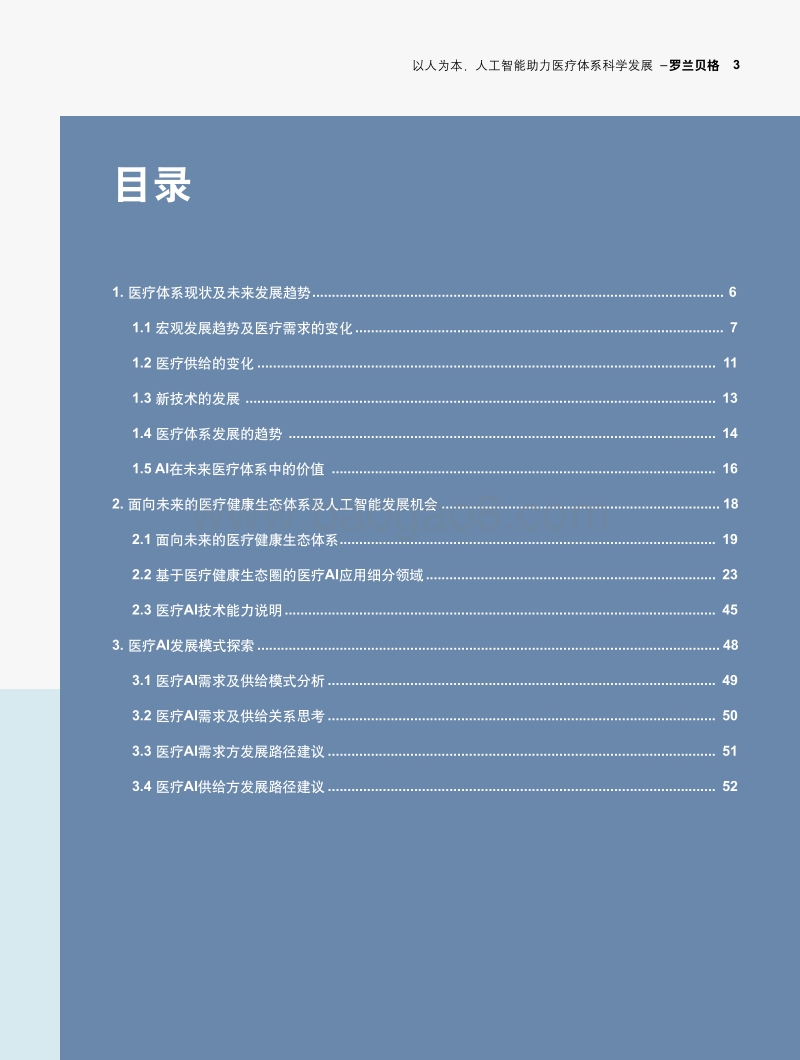 以人为本，人工智能助力医疗体系科学发展.pdf_第3页