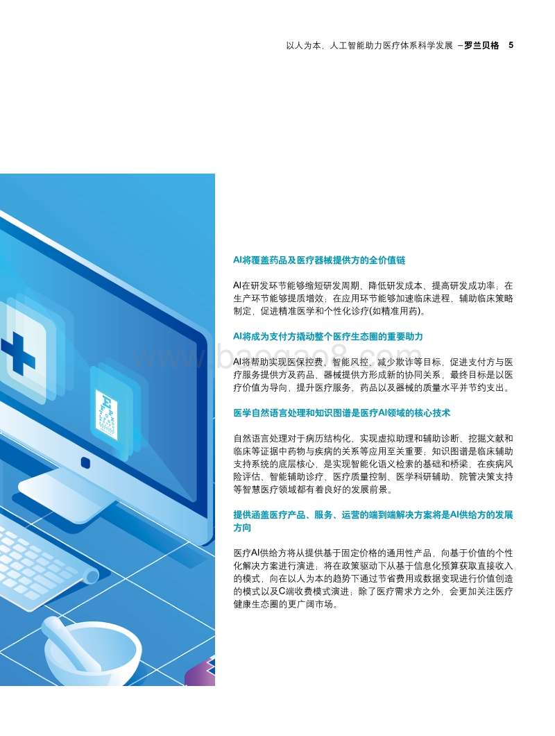 以人为本，人工智能助力医疗体系科学发展.pdf_第5页