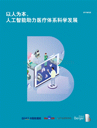 以人为本，人工智能助力医疗体系科学发展.pdf