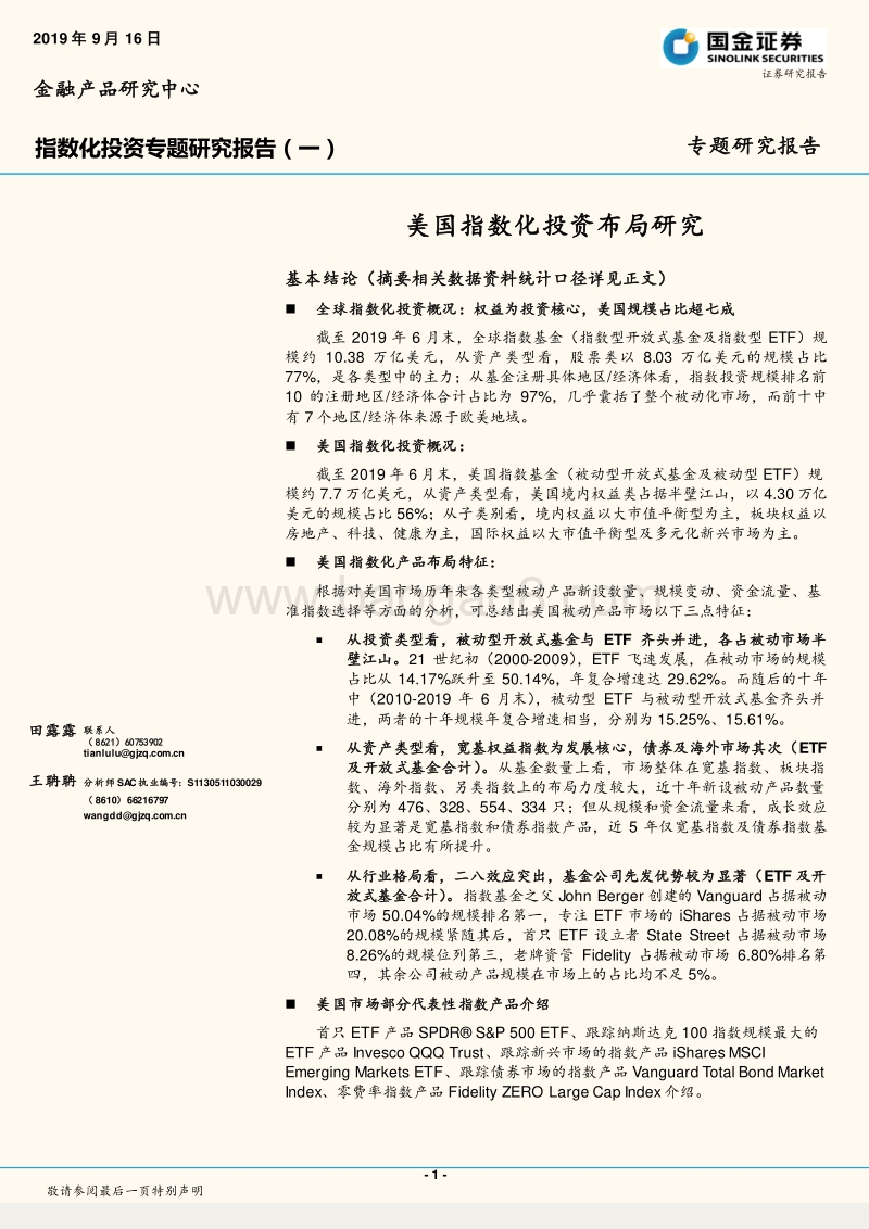 指数化投资专题研究报告（一）：美国指数化投资布局研究.pdf_第1页