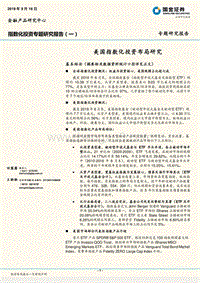 指数化投资专题研究报告（一）：美国指数化投资布局研究.pdf