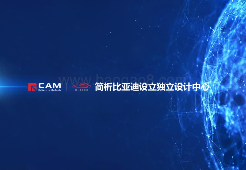 简析比亚迪设立独立设计中心.pdf_第1页