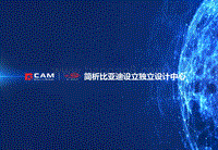 简析比亚迪设立独立设计中心.pdf
