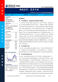 汽车行业2019年四季度投资策略报告：破晓在即，复苏可待.pdf