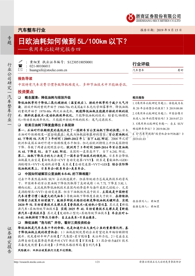 乘用车比较研究报告四：日欧油耗如何做到5L100km以下？.pdf_第1页