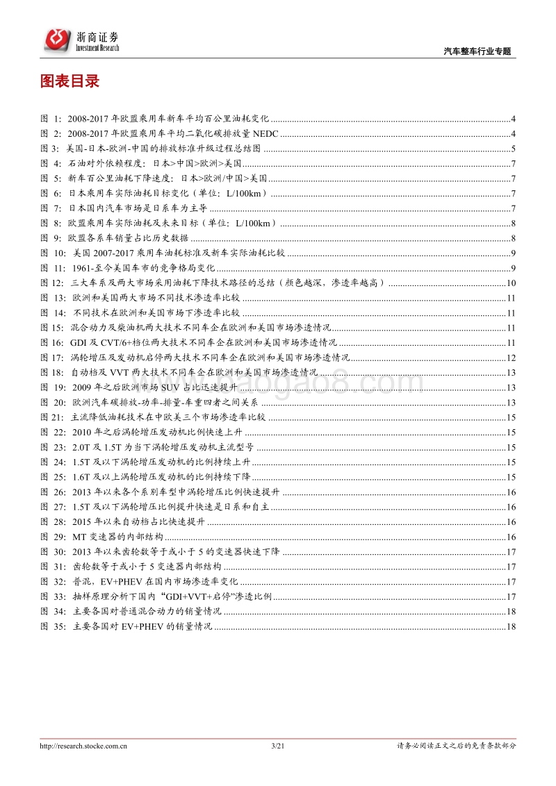 乘用车比较研究报告四：日欧油耗如何做到5L100km以下？.pdf_第3页