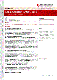 乘用车比较研究报告四：日欧油耗如何做到5L100km以下？.pdf