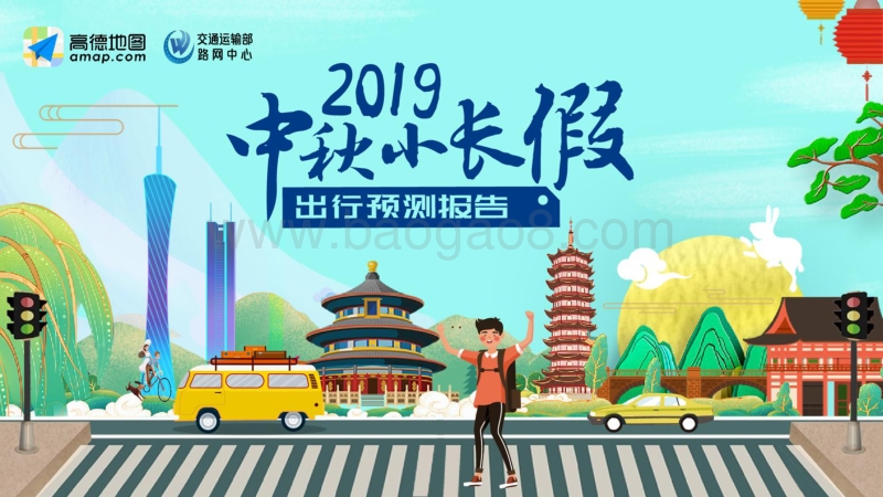 2019中秋小长假出行预测报告.pdf_第1页