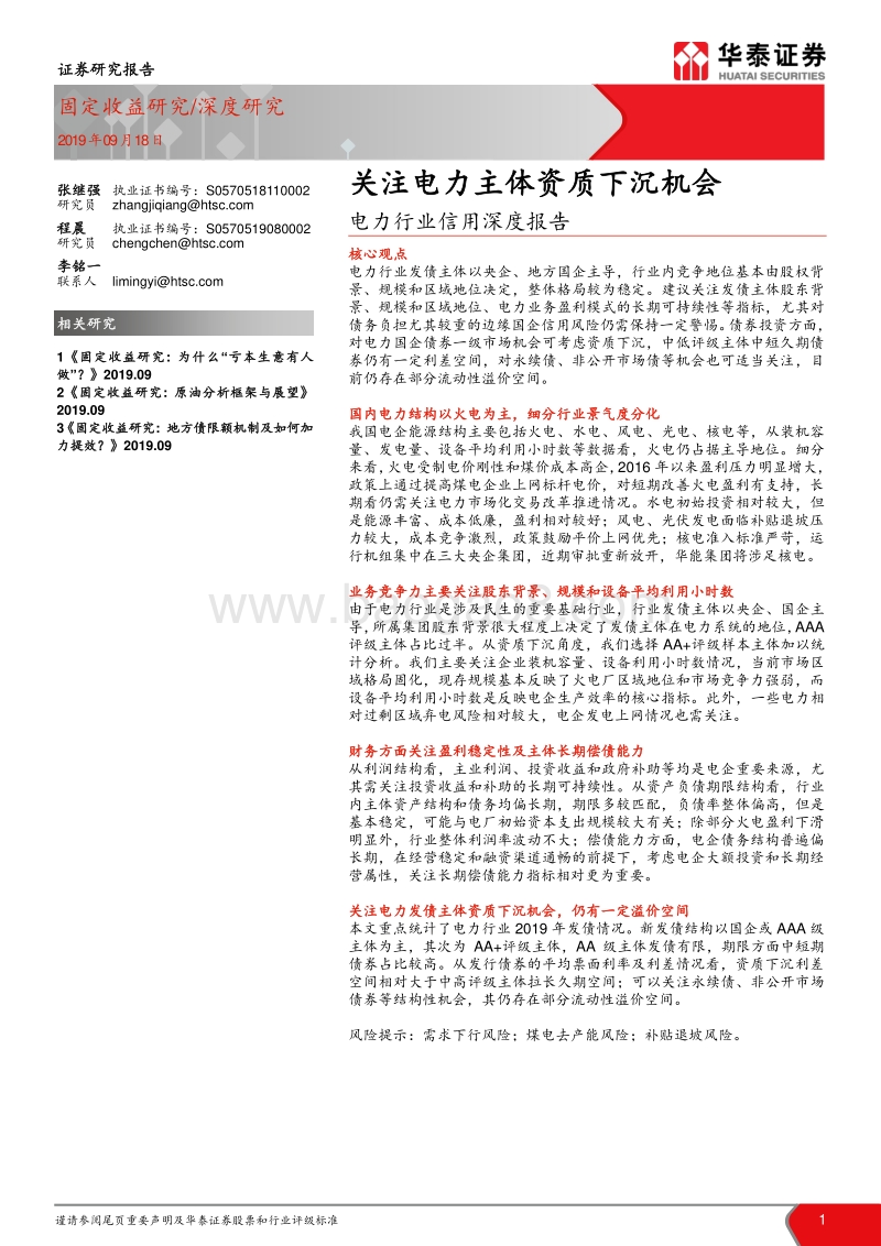 电力行业信用深度报告：关注电力主体资质下沉机会.pdf_第1页