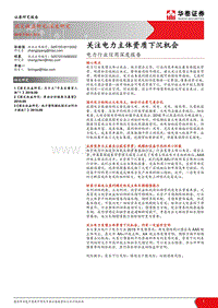 电力行业信用深度报告：关注电力主体资质下沉机会.pdf