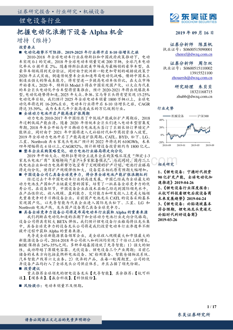 锂电设备行业专题报告：把握电动化浪潮下设备Alpha机会.pdf_第1页