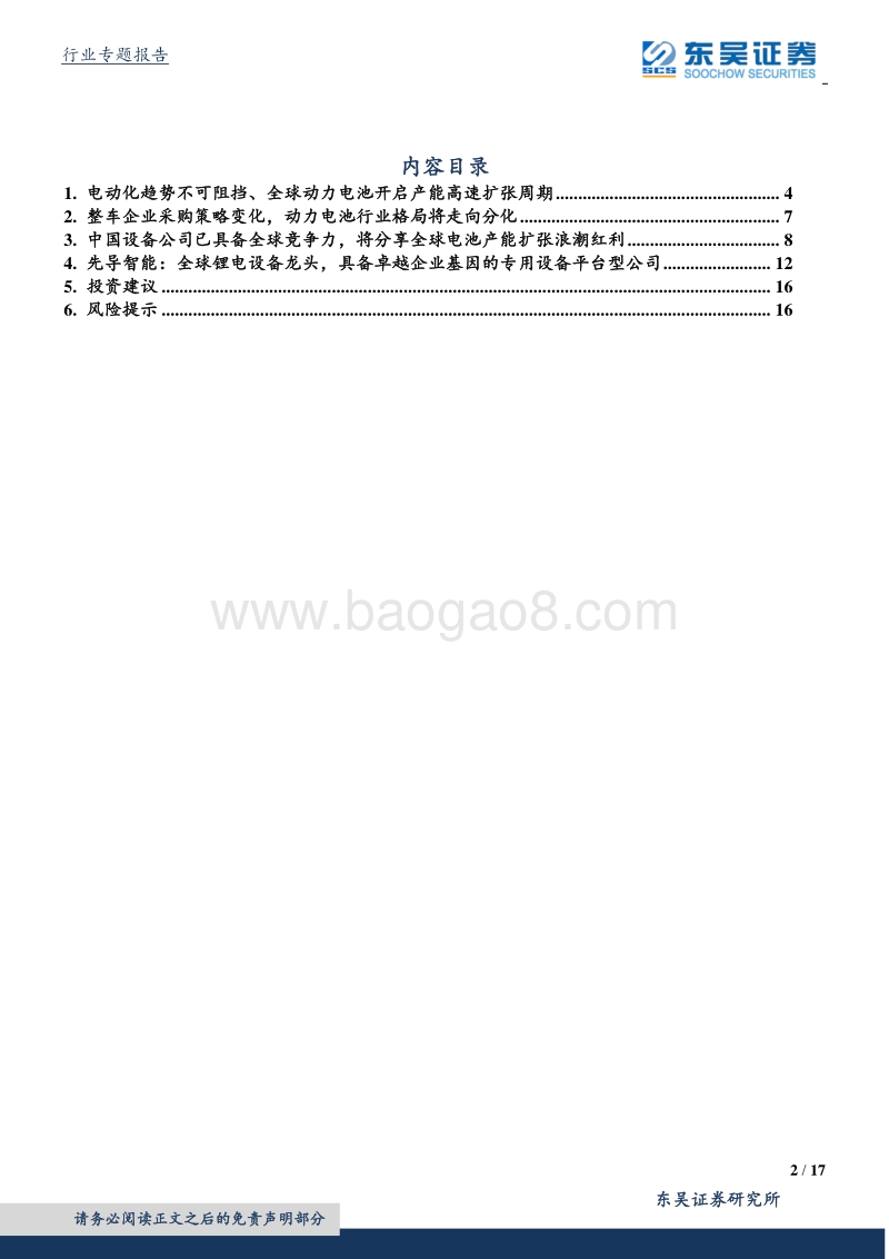 锂电设备行业专题报告：把握电动化浪潮下设备Alpha机会.pdf_第2页