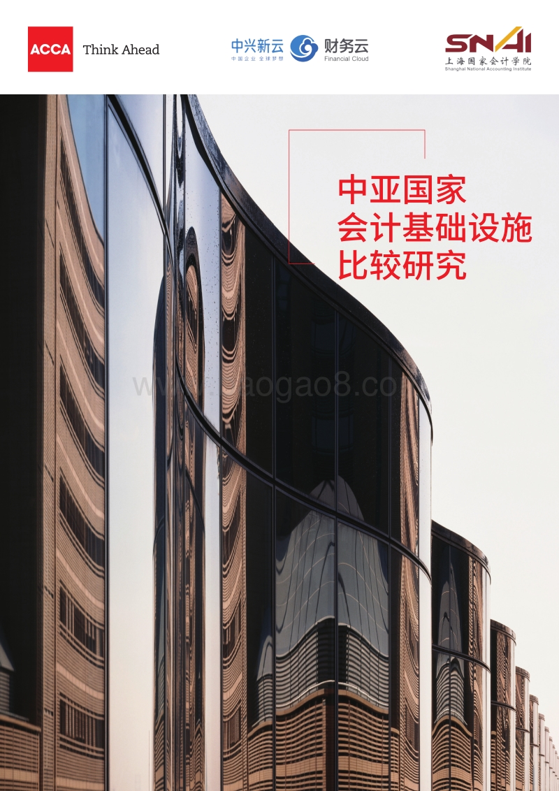 中亚国家会计基础设施比较研究.pdf_第1页