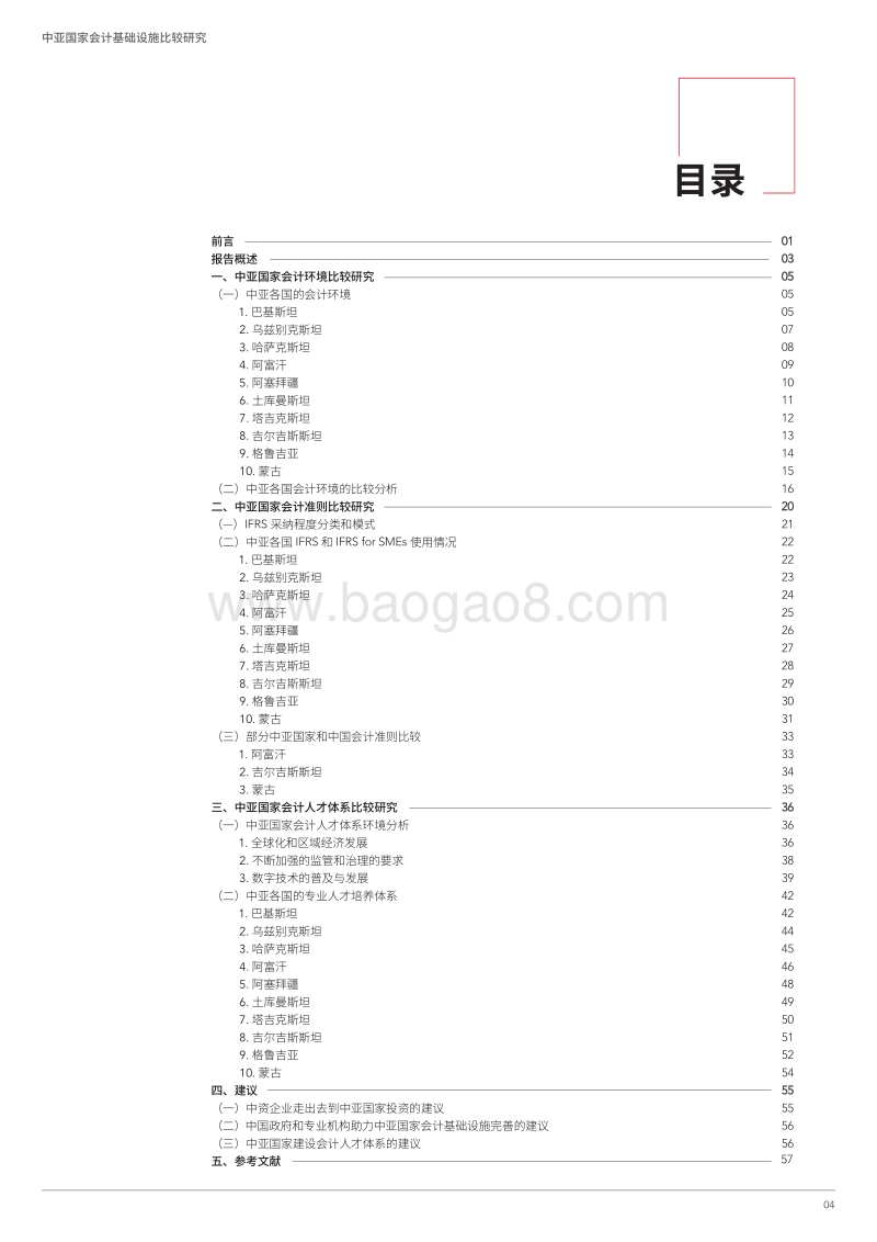 中亚国家会计基础设施比较研究.pdf_第5页