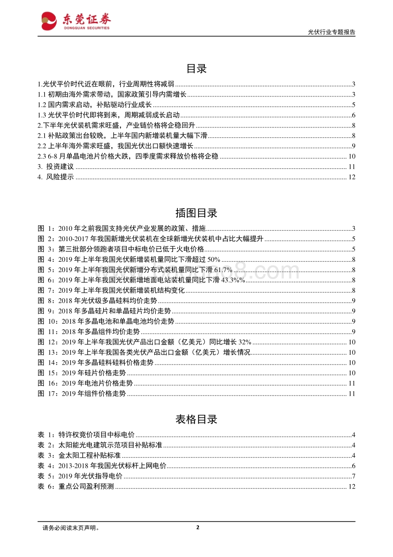 光伏行业专题报告：光伏即将进入平价时代，成长启动弱化周期.pdf_第2页