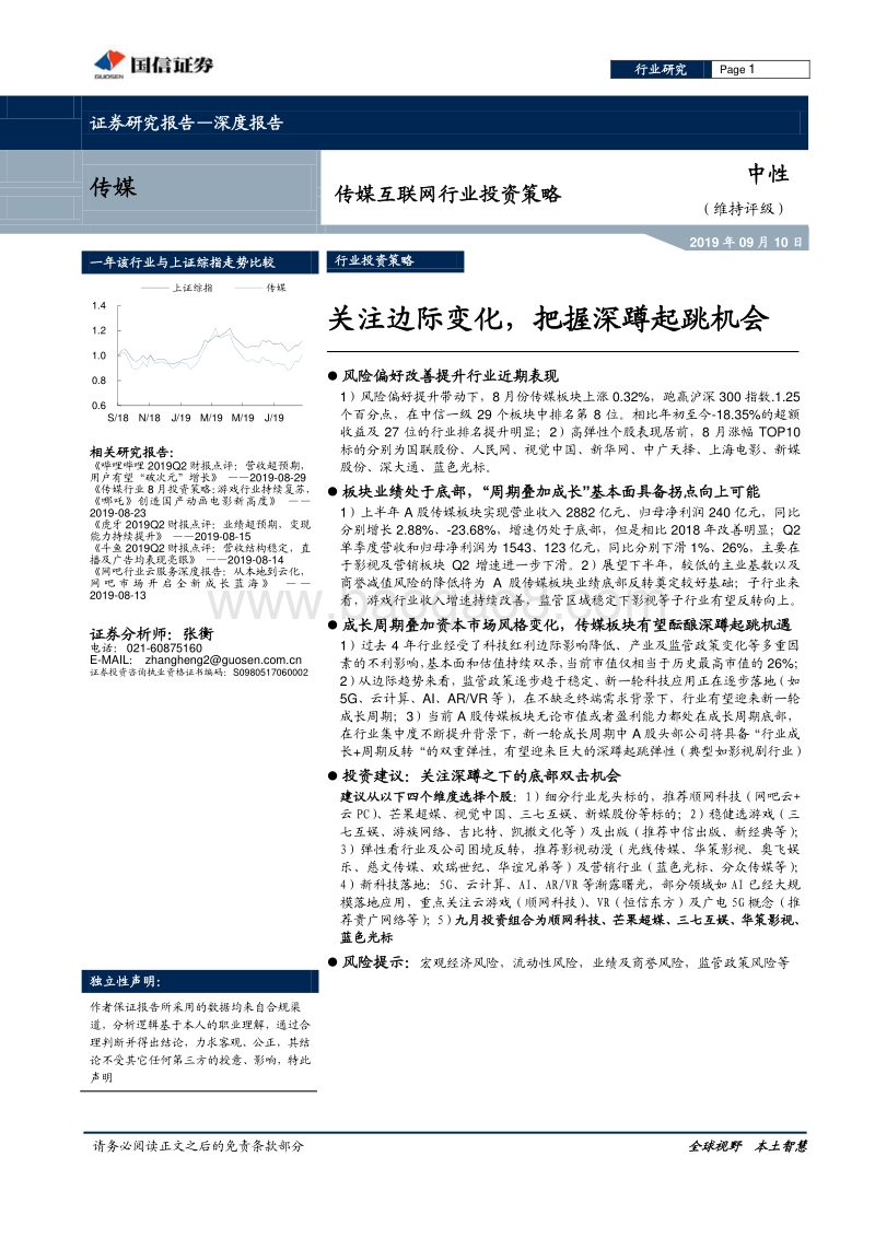 传媒互联网行业投资策略：关注边际变化，把握深蹲起跳机会.pdf_第1页