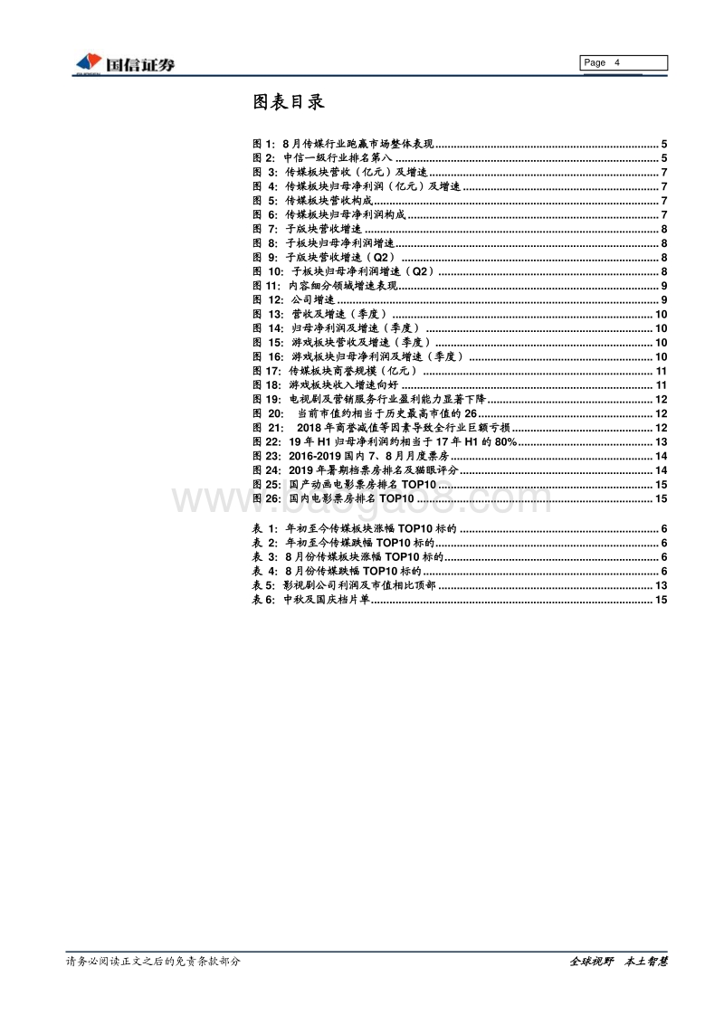 传媒互联网行业投资策略：关注边际变化，把握深蹲起跳机会.pdf_第4页