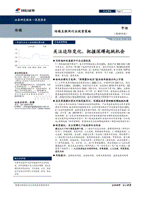 传媒互联网行业投资策略：关注边际变化，把握深蹲起跳机会.pdf