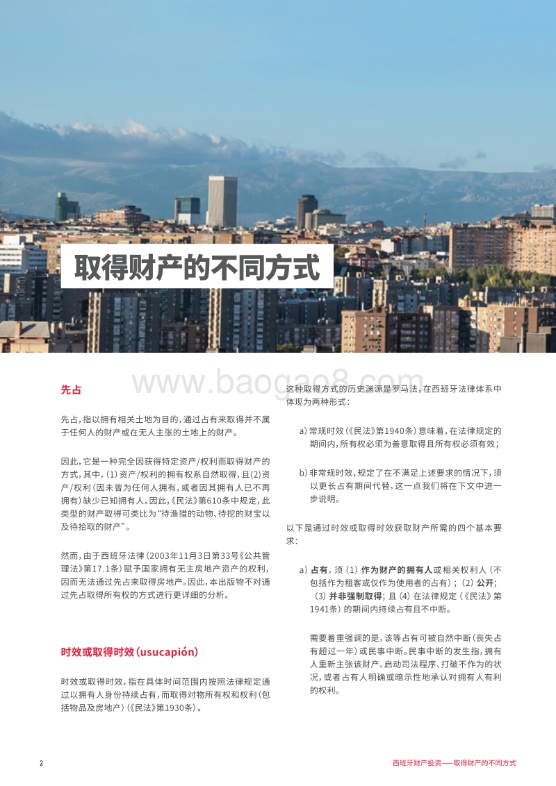 西班牙财产投资：取得财产的不同方式.pdf_第4页