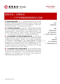 下半年积极财政的困局与出路：道阻且长，行则将至.pdf
