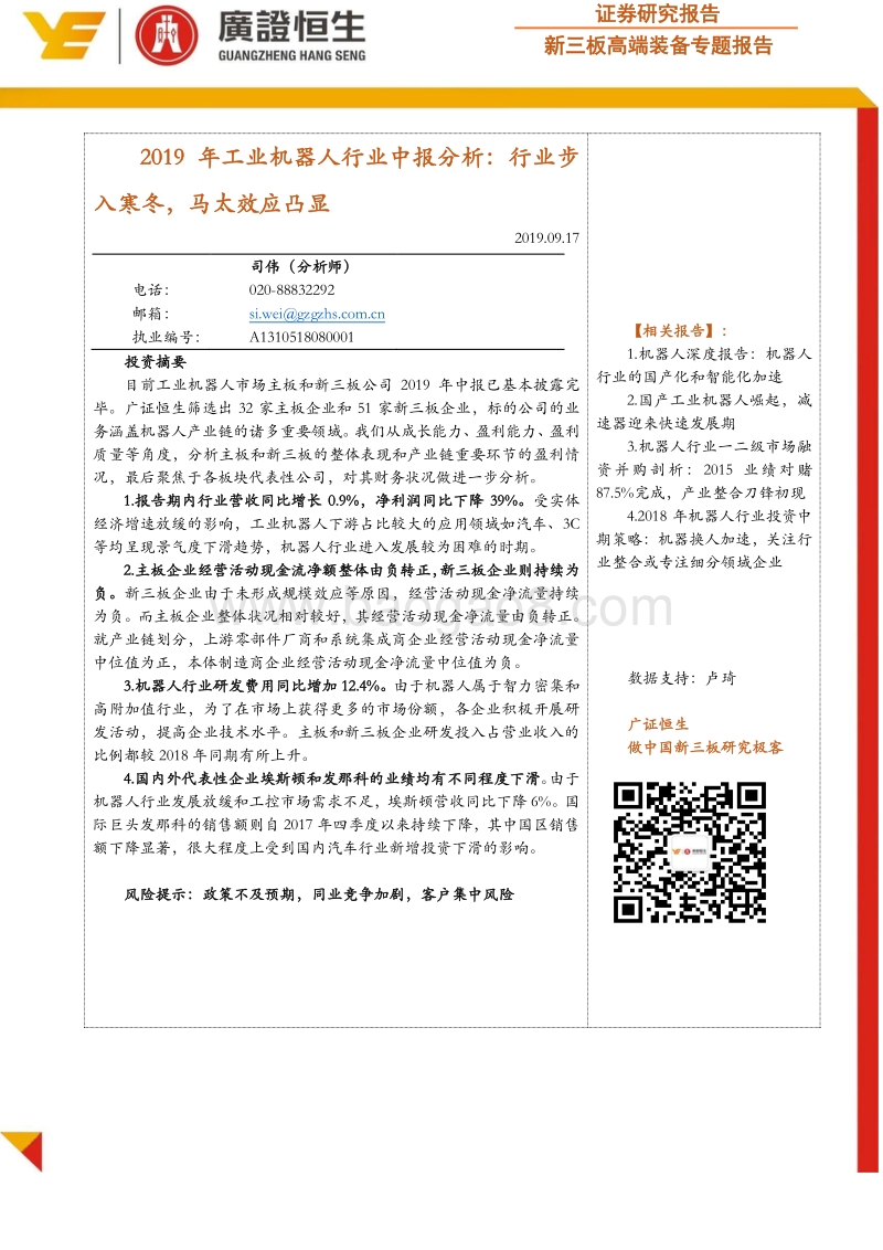 2019年工业机器人行业中报分析：行业步入寒冬，马太效应凸显.pdf_第1页