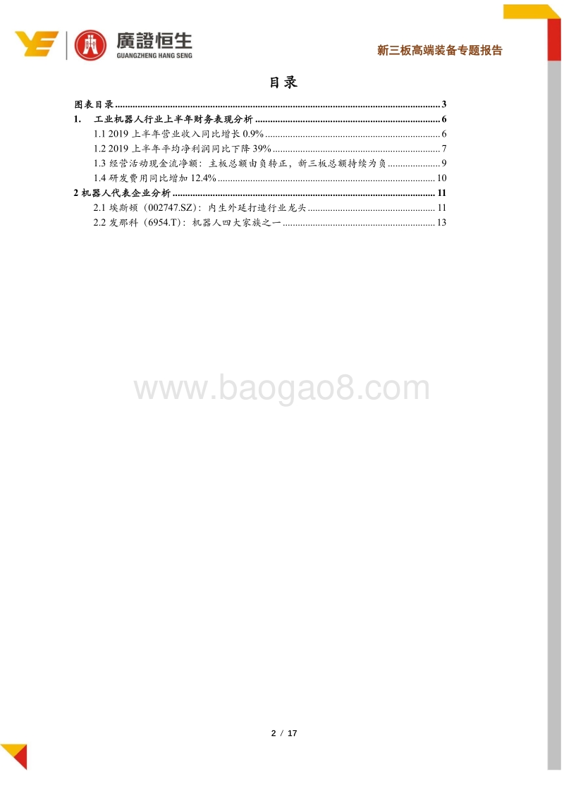 2019年工业机器人行业中报分析：行业步入寒冬，马太效应凸显.pdf_第2页