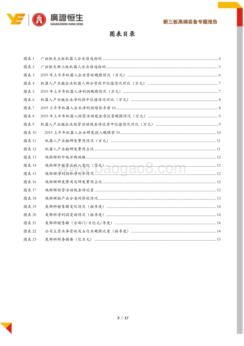 2019年工业机器人行业中报分析：行业步入寒冬，马太效应凸显.pdf_第3页